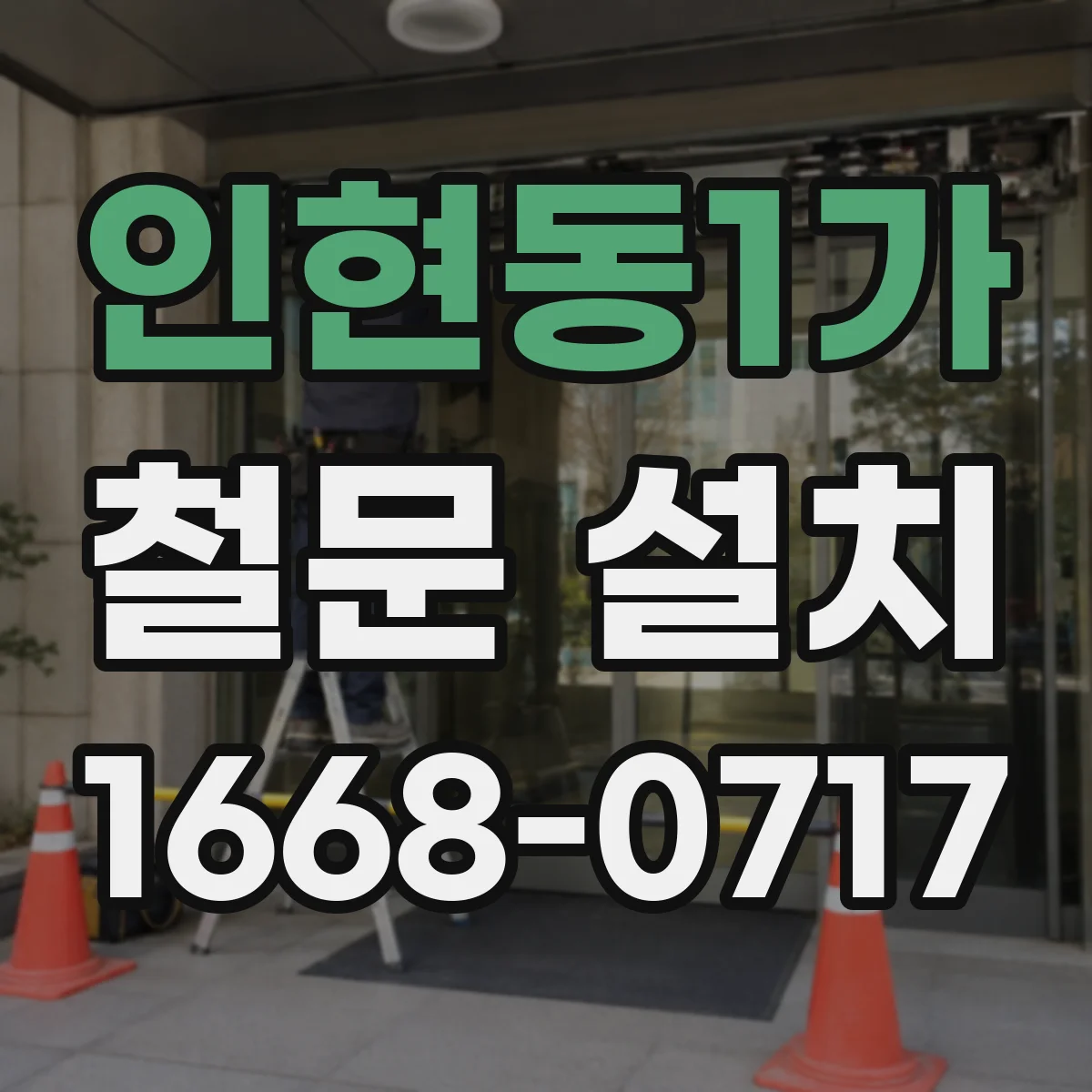 인현동1가 철문 설치