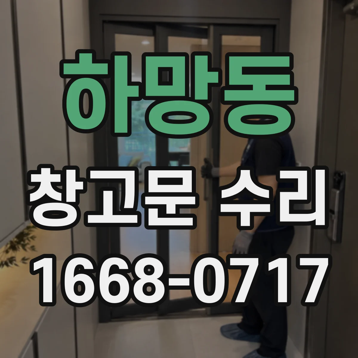 하망동 창고문 수리
