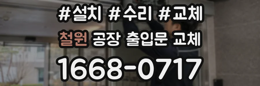 철원 공장 출입문 교체
