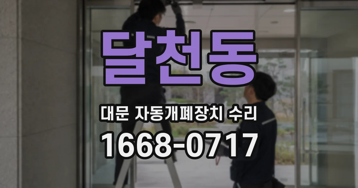 달천동 대문 자동개폐장치 수리