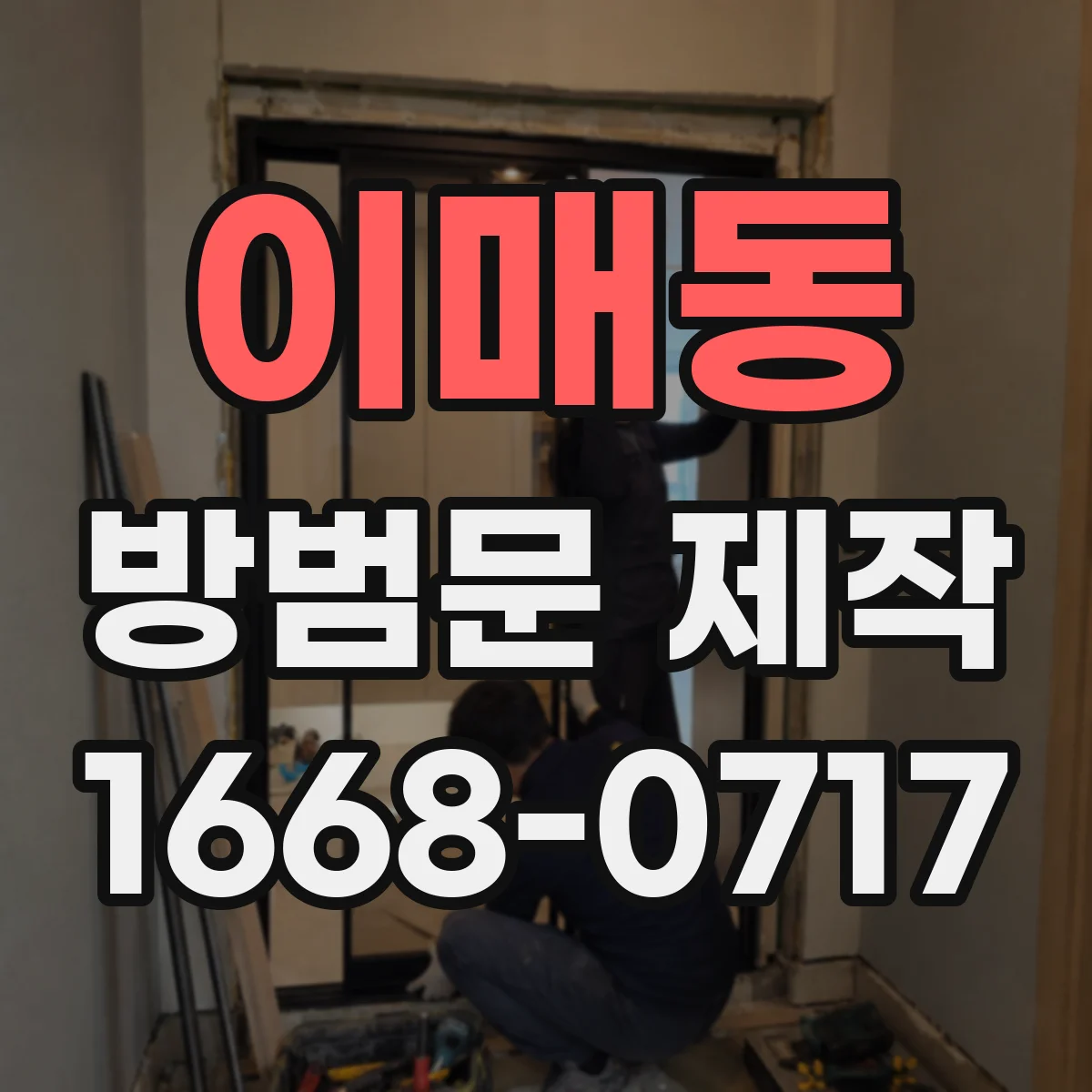 이매동 방범문 제작