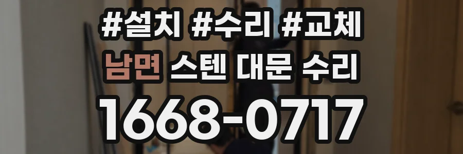남면 스텐 대문 수리