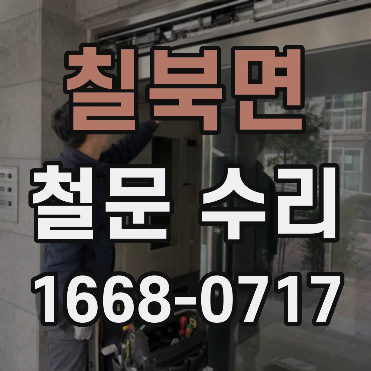 칠북면 철문 수리