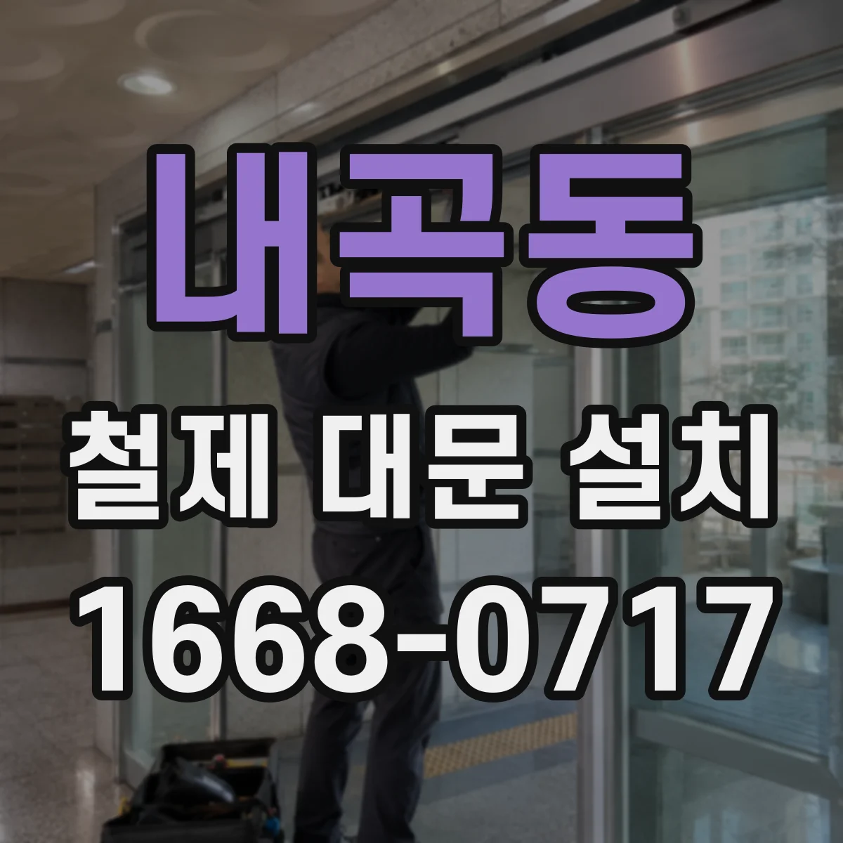 내곡동 철제 대문 설치