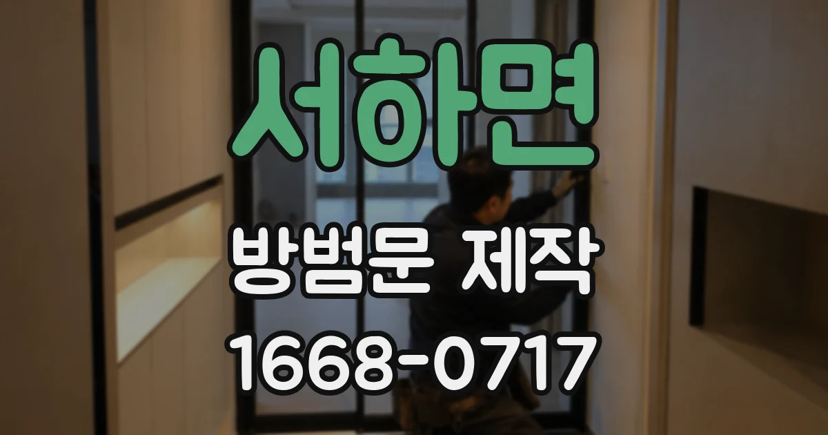 서하면 방범문 제작