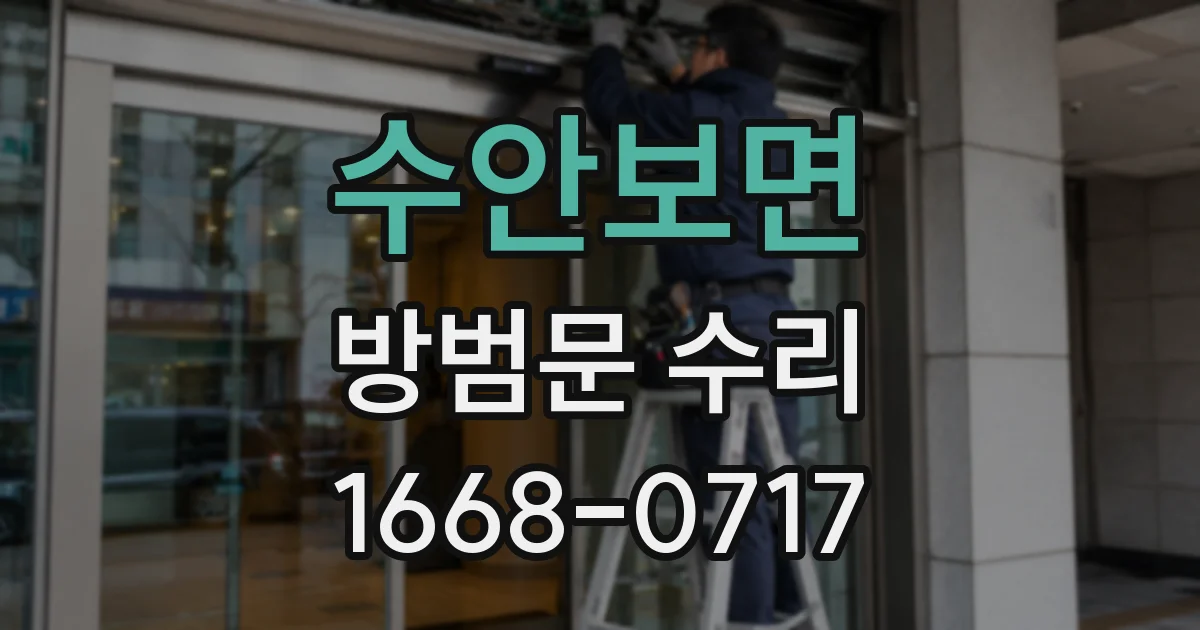 수안보면 방범문 수리
