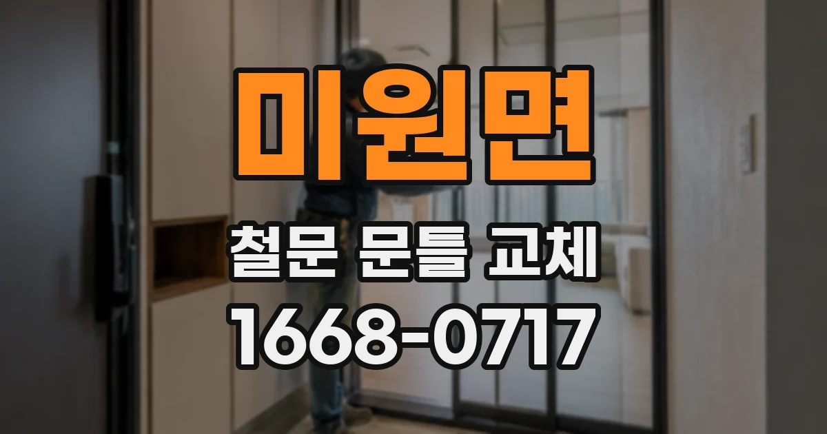 미원면 철문 문틀 교체
