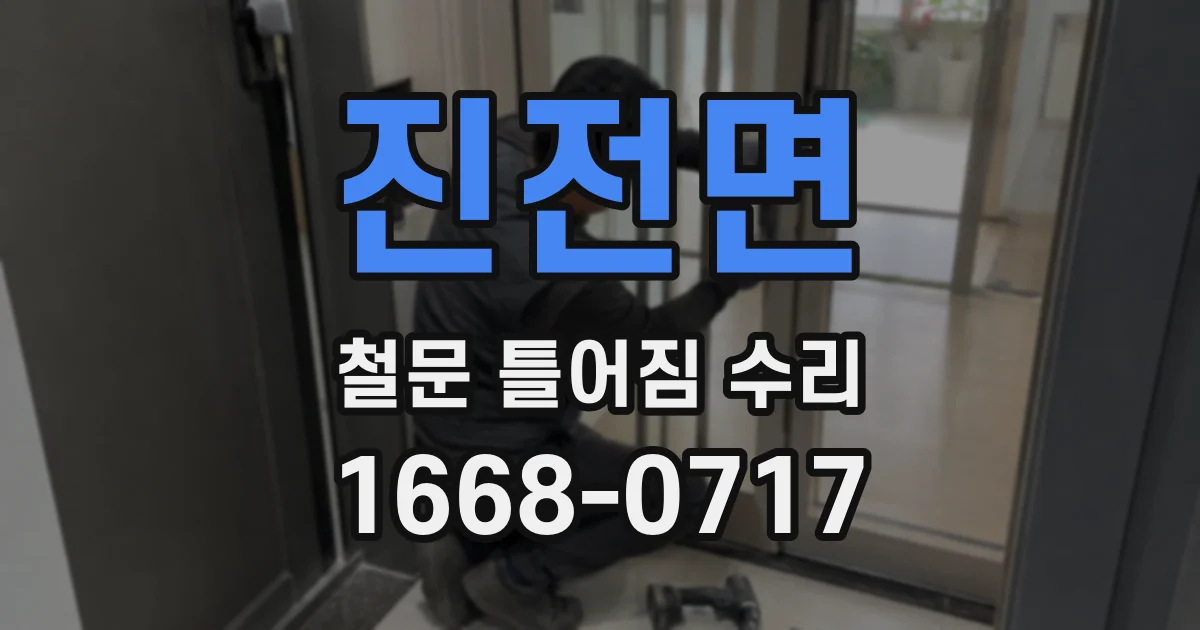 진전면 철문 틀어짐 수리