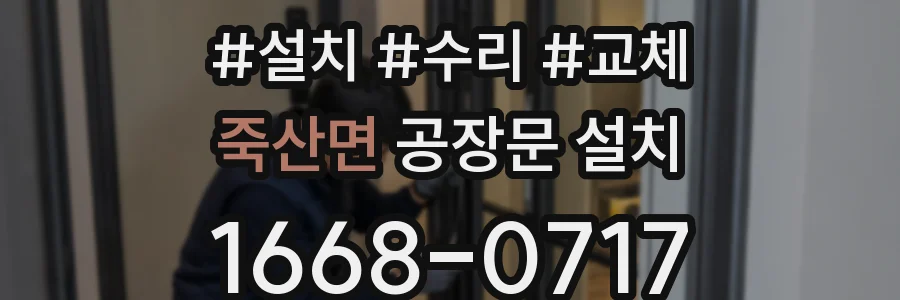 죽산면 공장문 설치