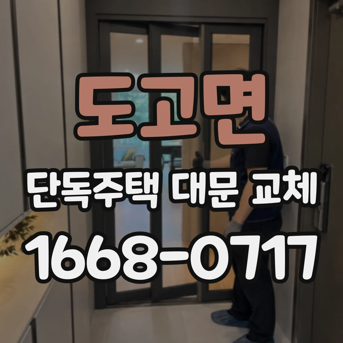 도고면 단독주택 대문 교체
