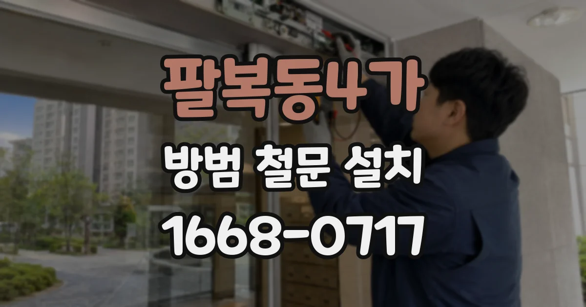 팔복동4가 방범 철문 설치