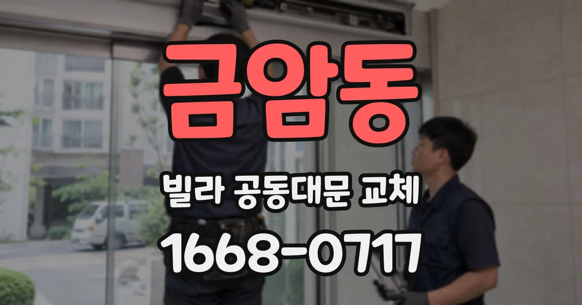 금암동 빌라 공동대문 교체
