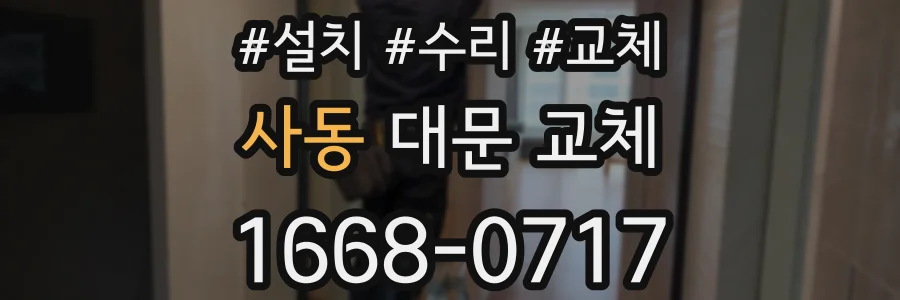 사동 대문 교체