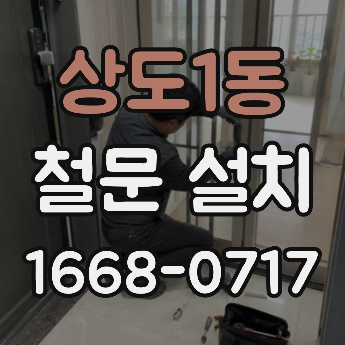 상도1동 철문 설치