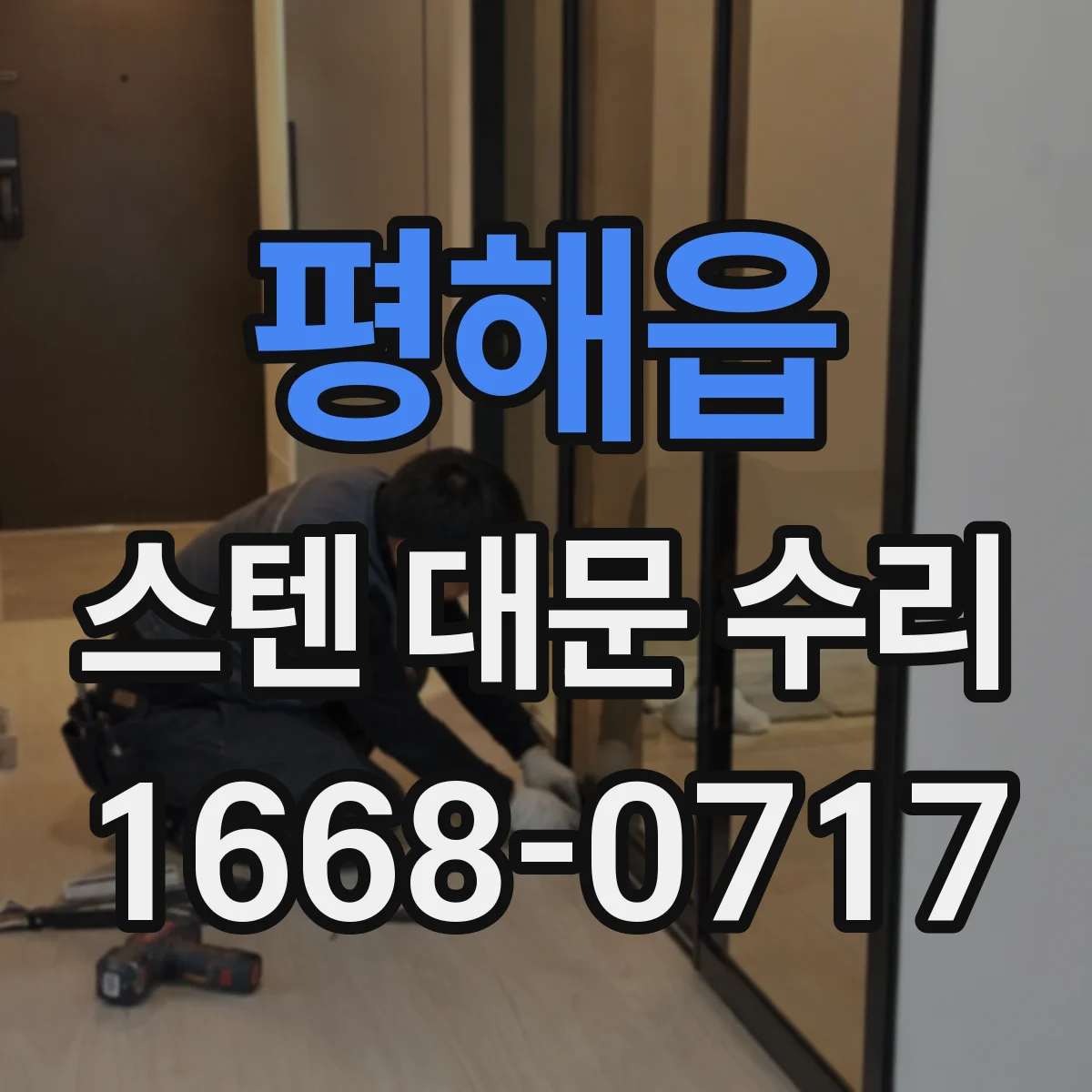 평해읍 스텐 대문 수리