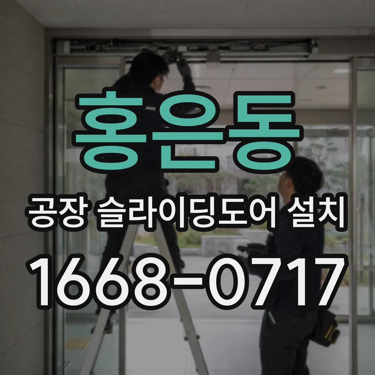 홍은동 공장 슬라이딩도어 설치
