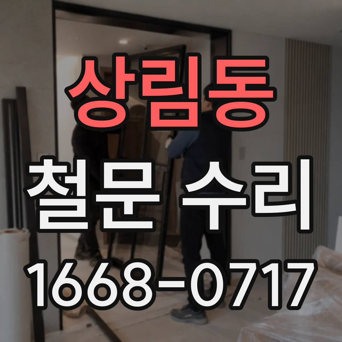 상림동 철문 수리