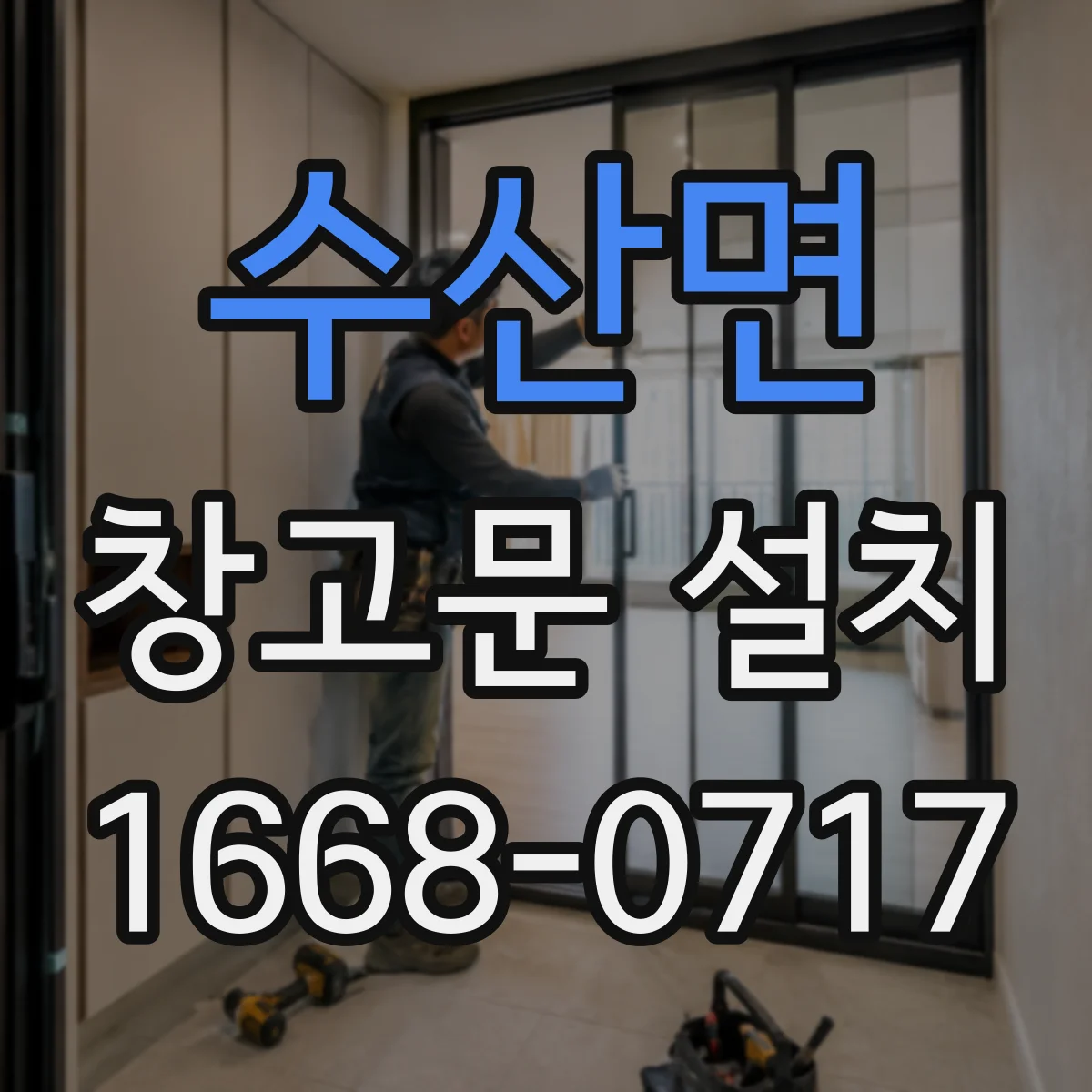 수산면 창고문 설치