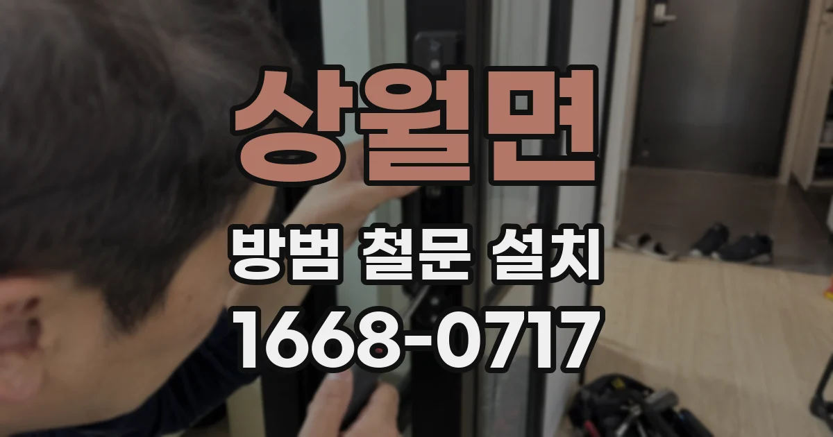 상월면 방범 철문 설치