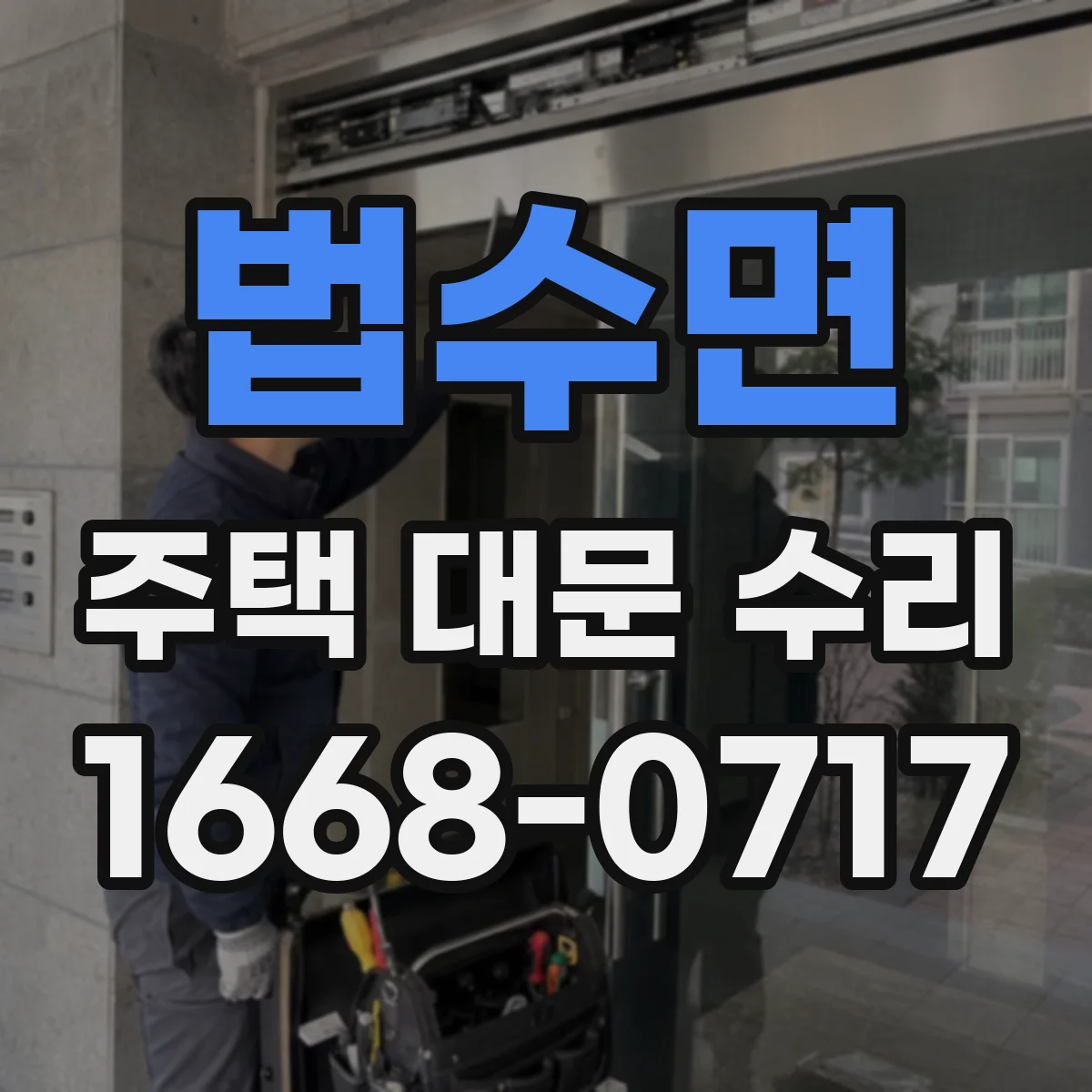 법수면 주택 대문 수리