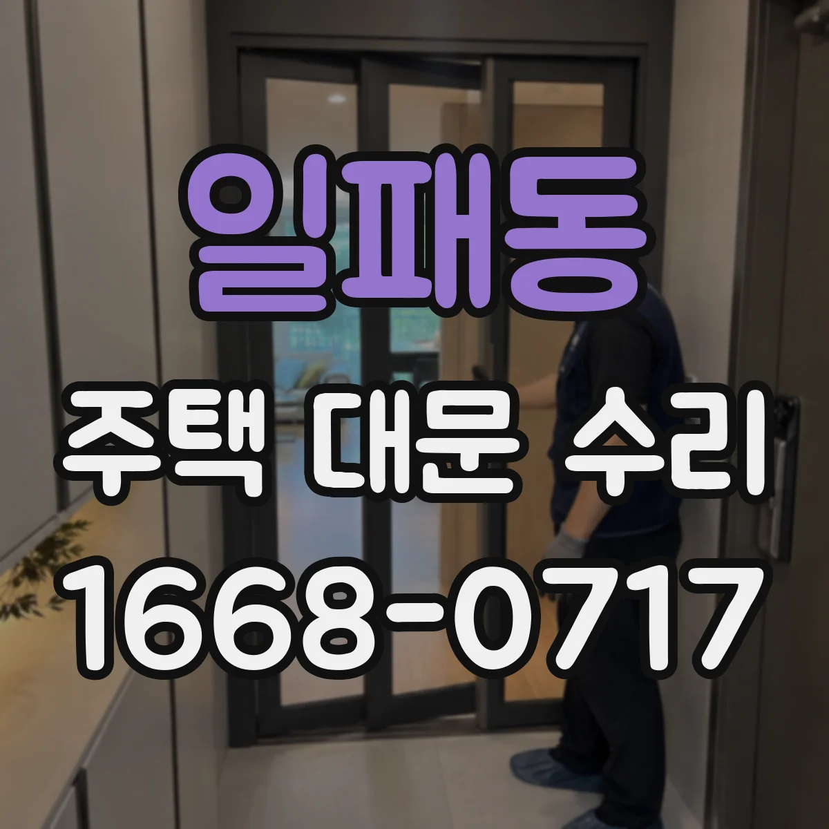 일패동 주택 대문 수리