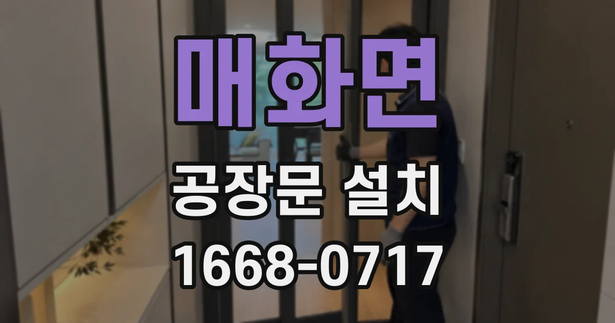 매화면 공장문 설치