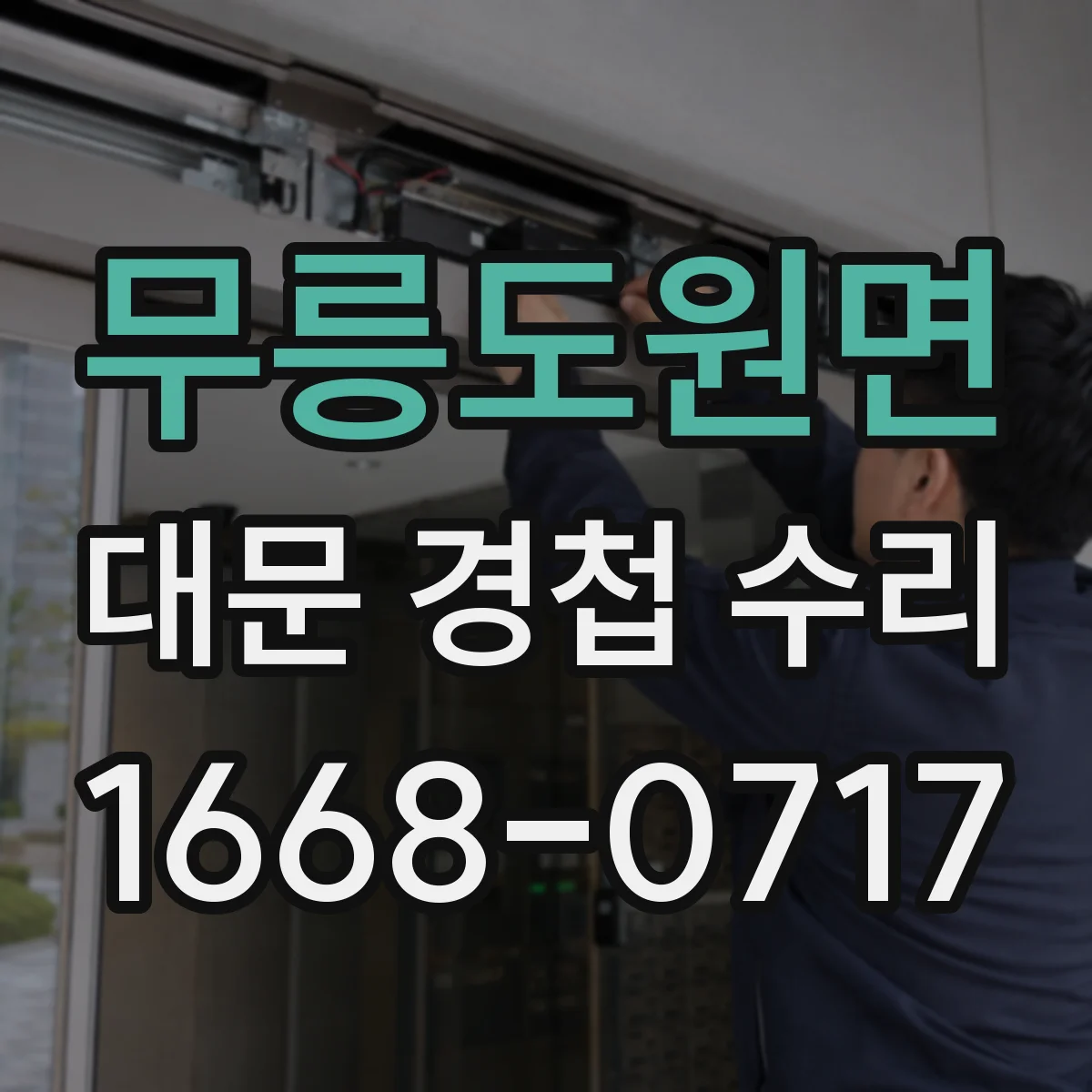 무릉도원면 대문 경첩 수리