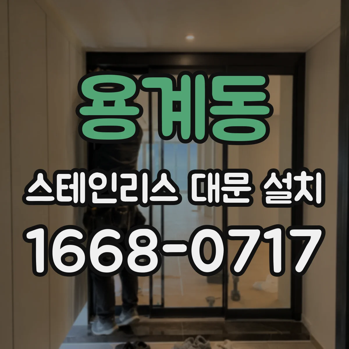 용계동 스테인리스 대문 설치