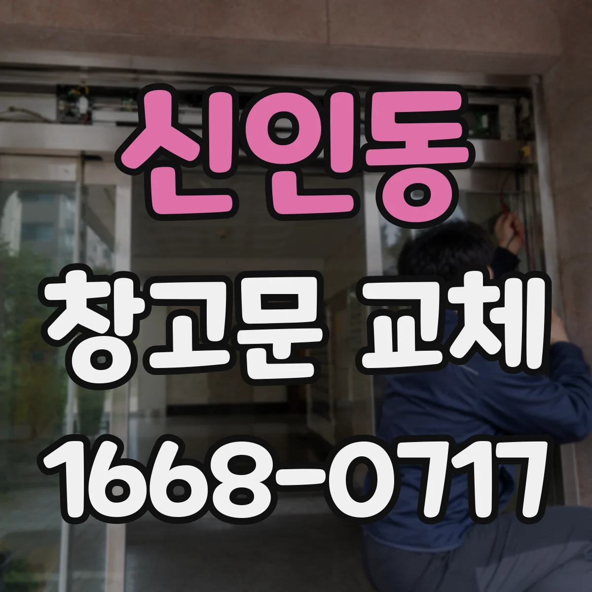 신인동 창고문 교체