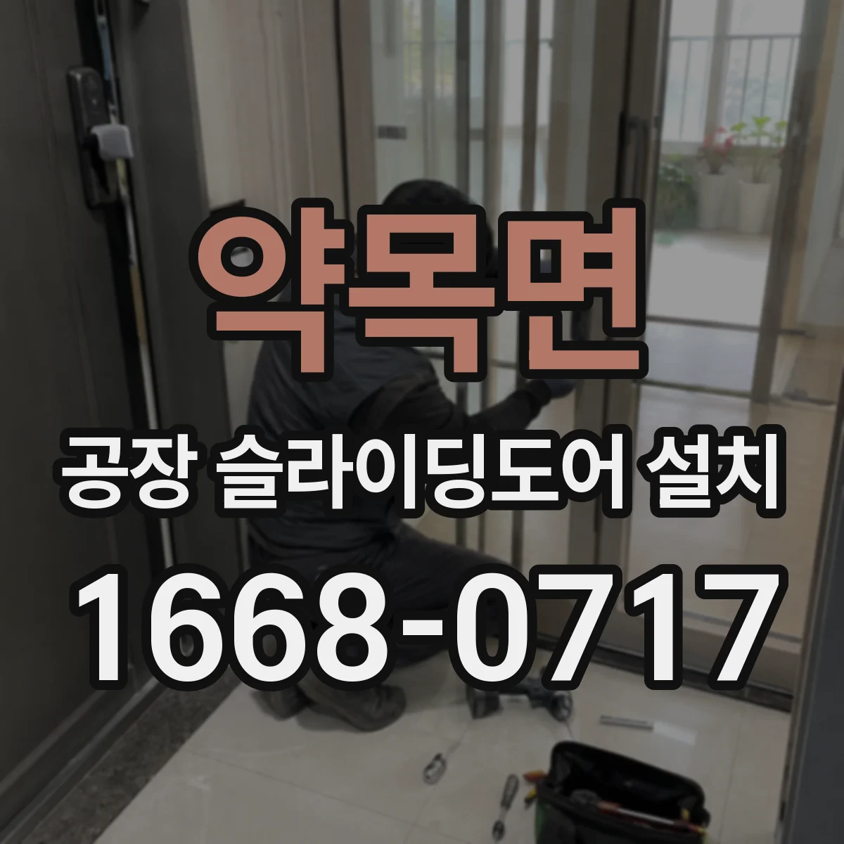 약목면 공장 슬라이딩도어 설치