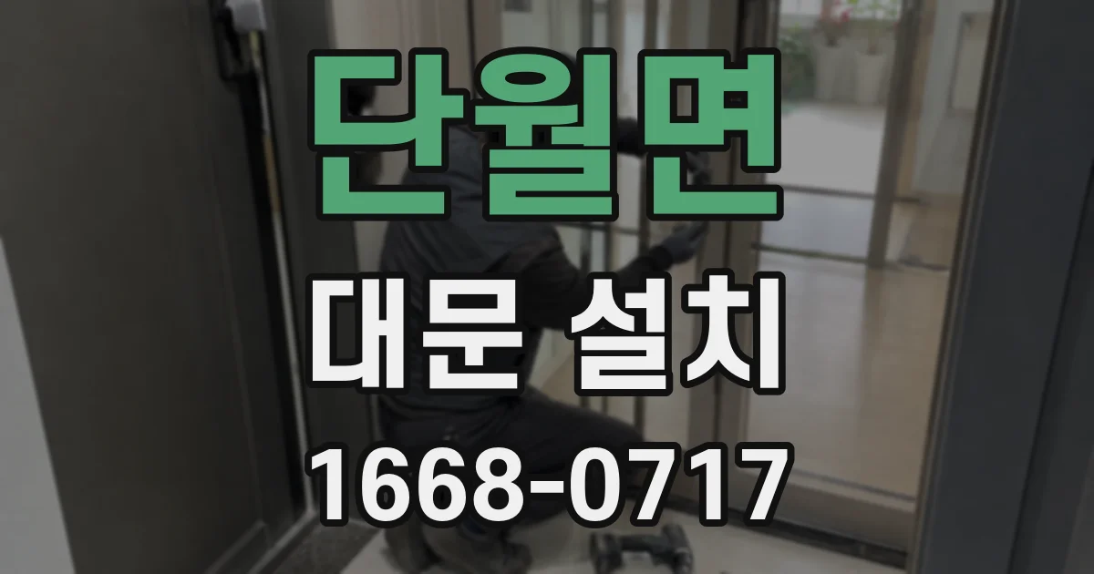 단월면 대문 설치