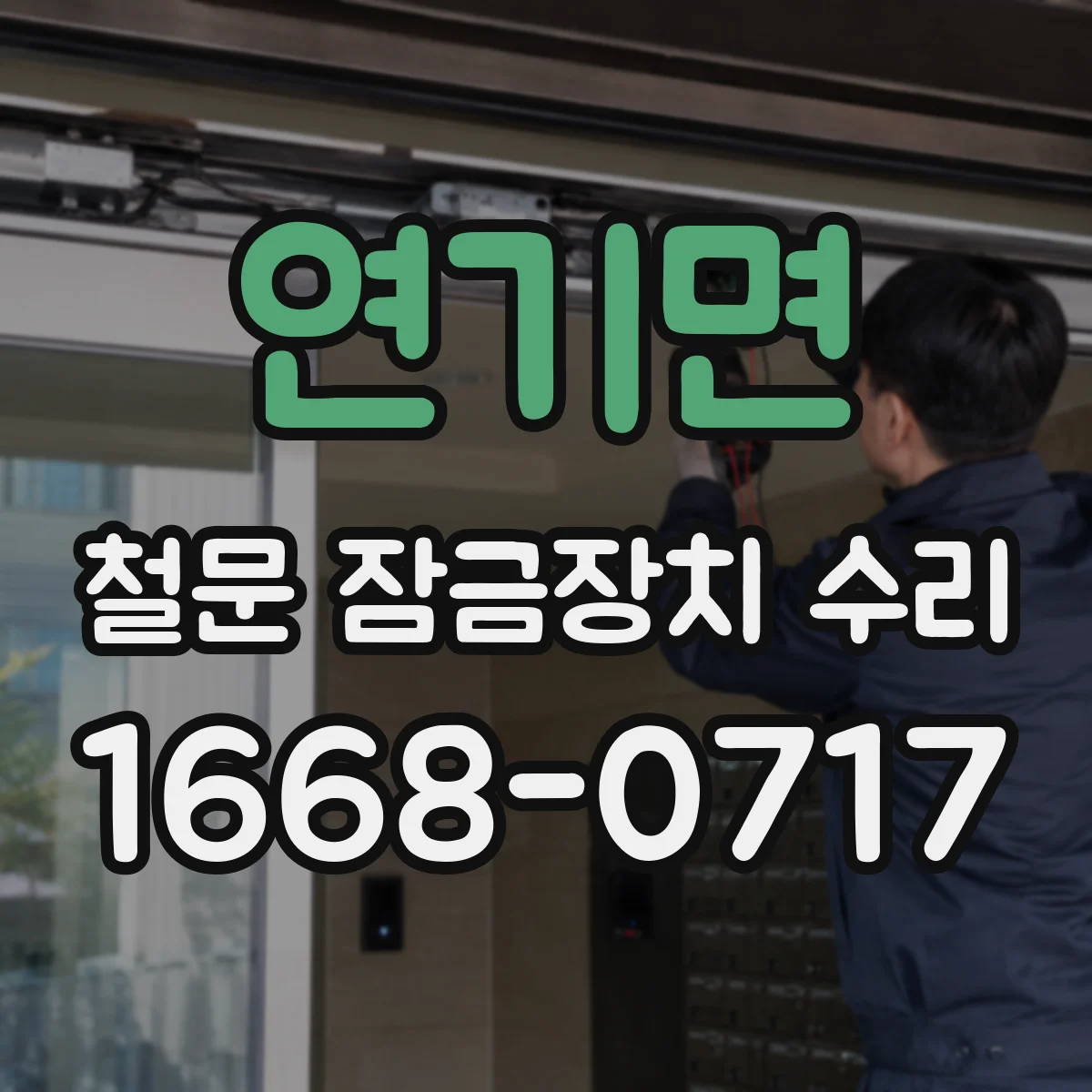 연기면 철문 잠금장치 수리
