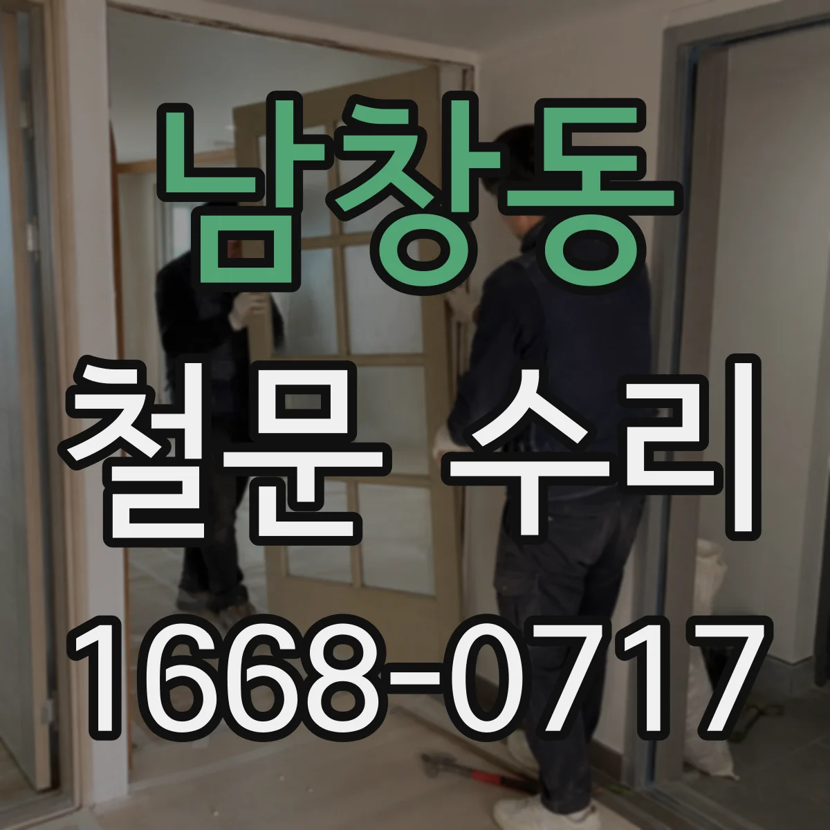 남창동 철문 수리