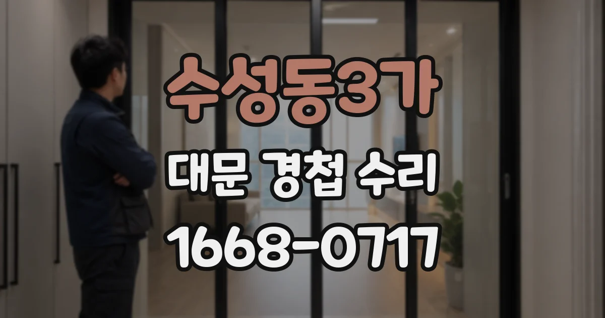 수성동3가 대문 경첩 수리
