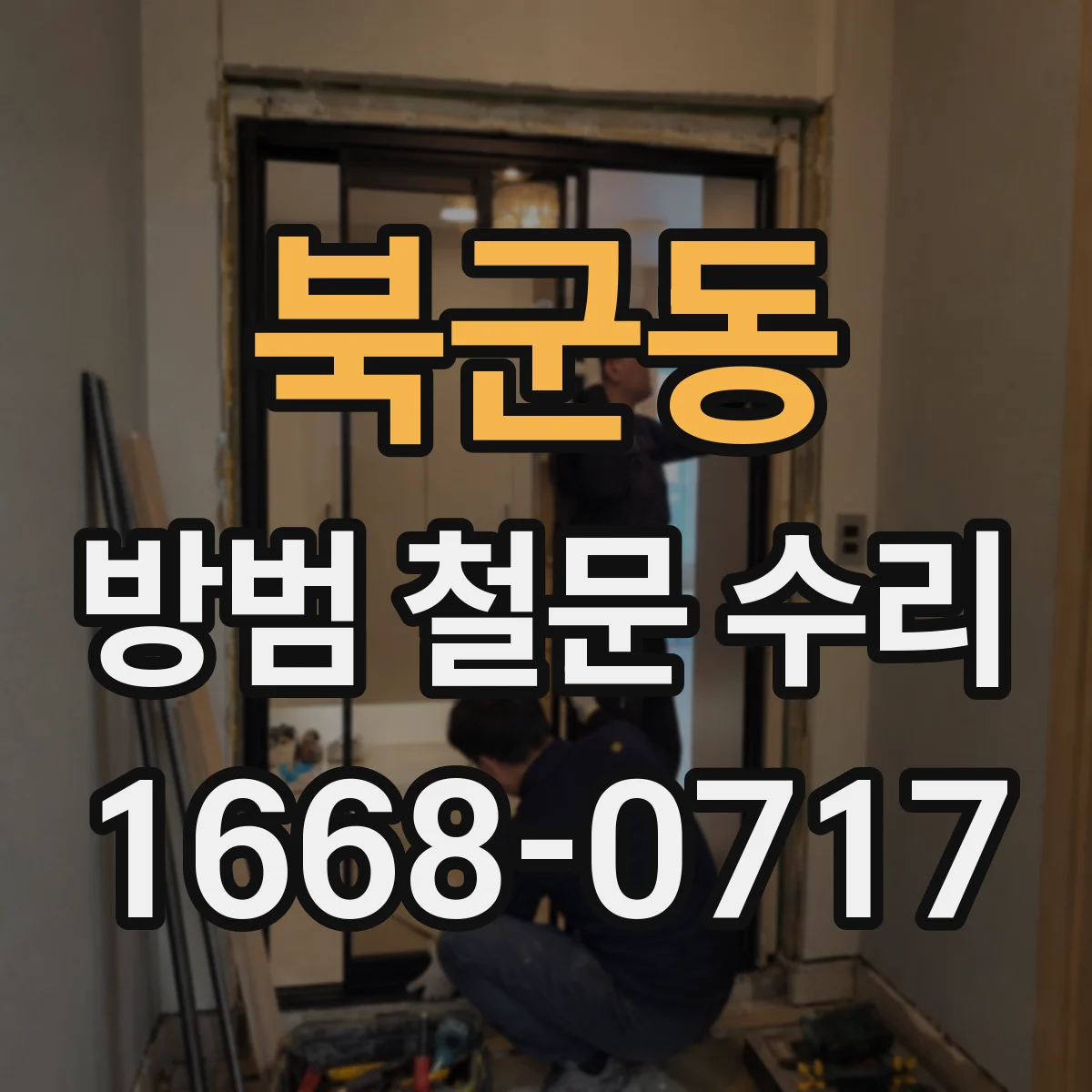 북군동 방범 철문 수리