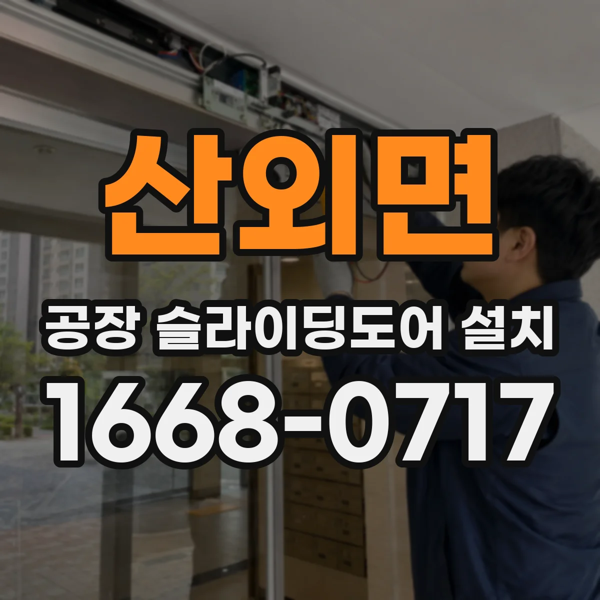 산외면 공장 슬라이딩도어 설치