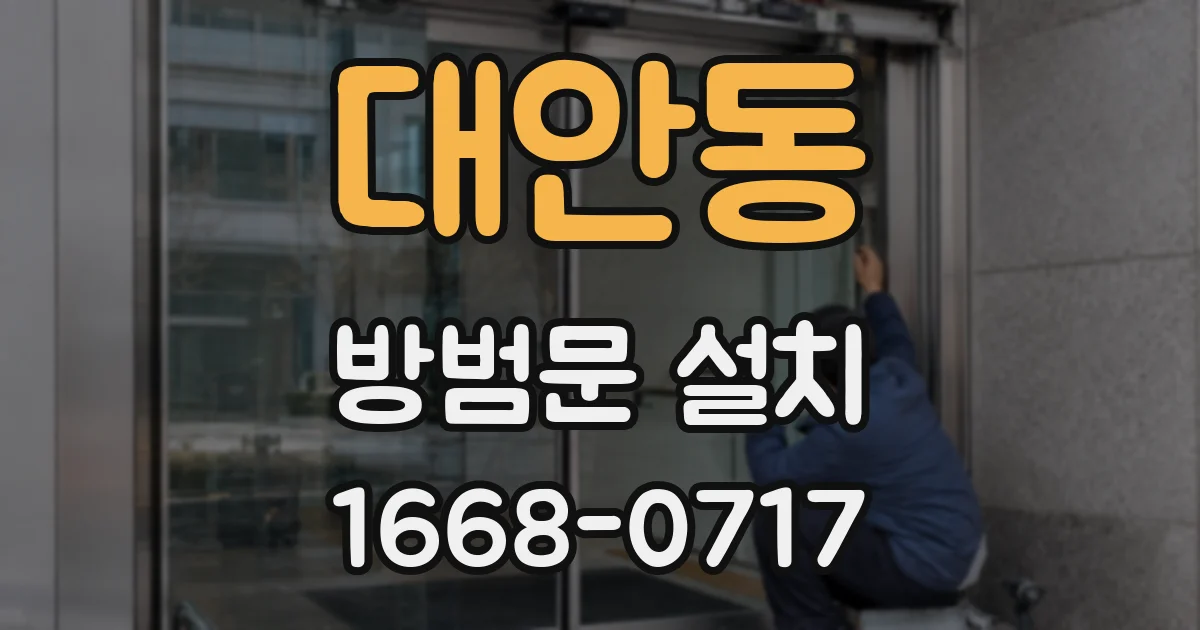 대안동 방범문 설치