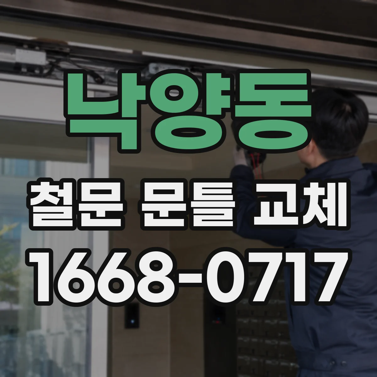 낙양동 철문 문틀 교체