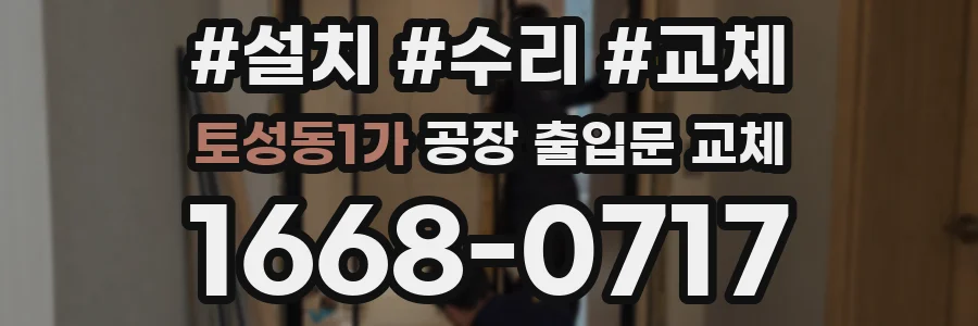 토성동1가 공장 출입문 교체