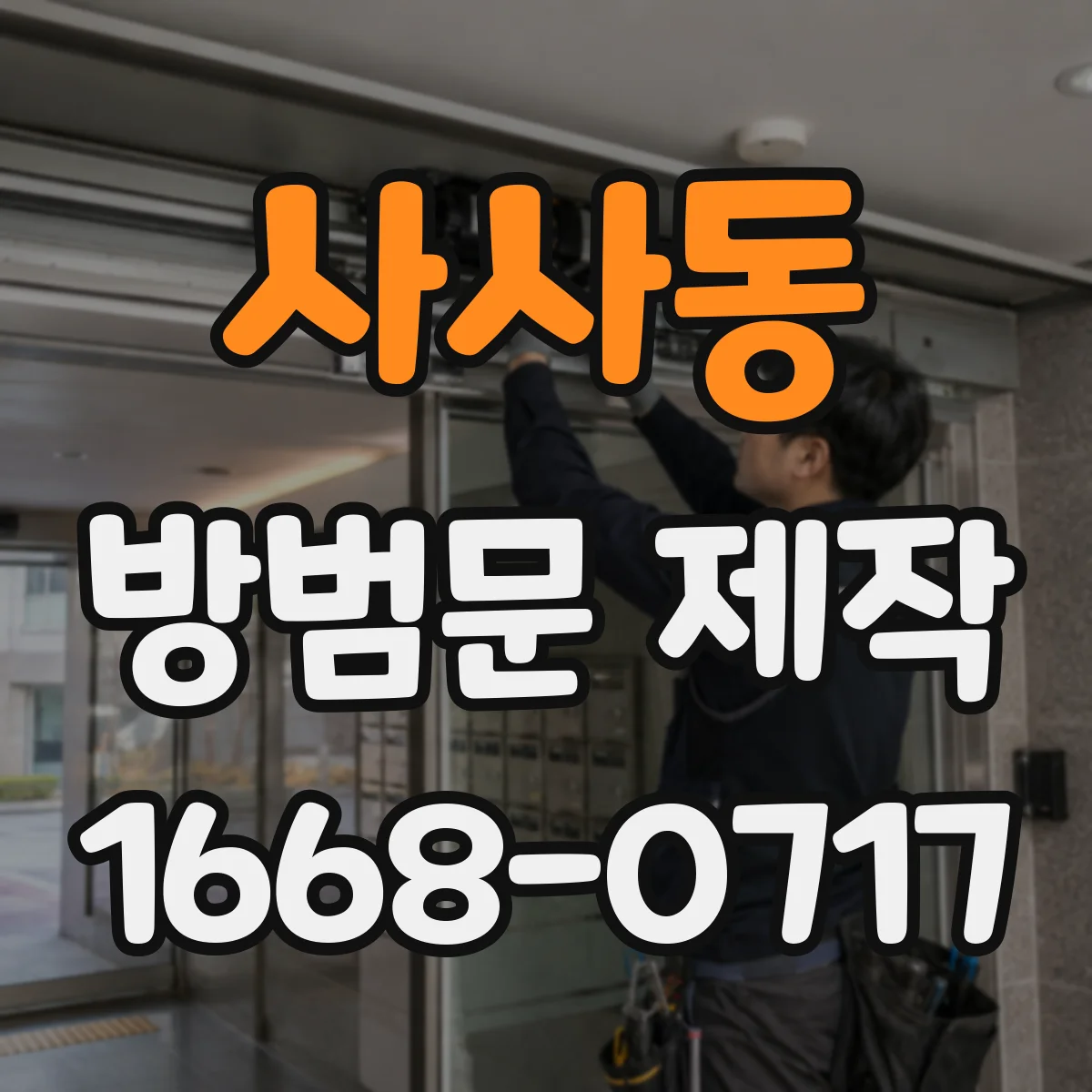 사사동 방범문 제작