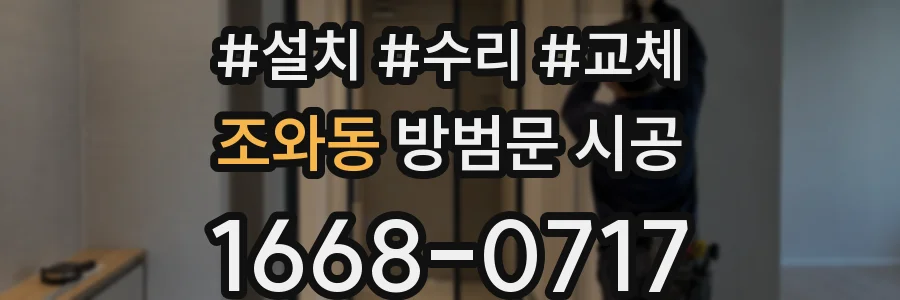 조와동 방범문 시공