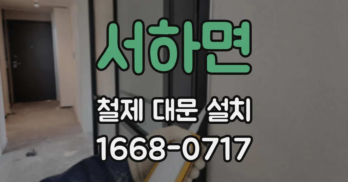 서하면 철제 대문 설치