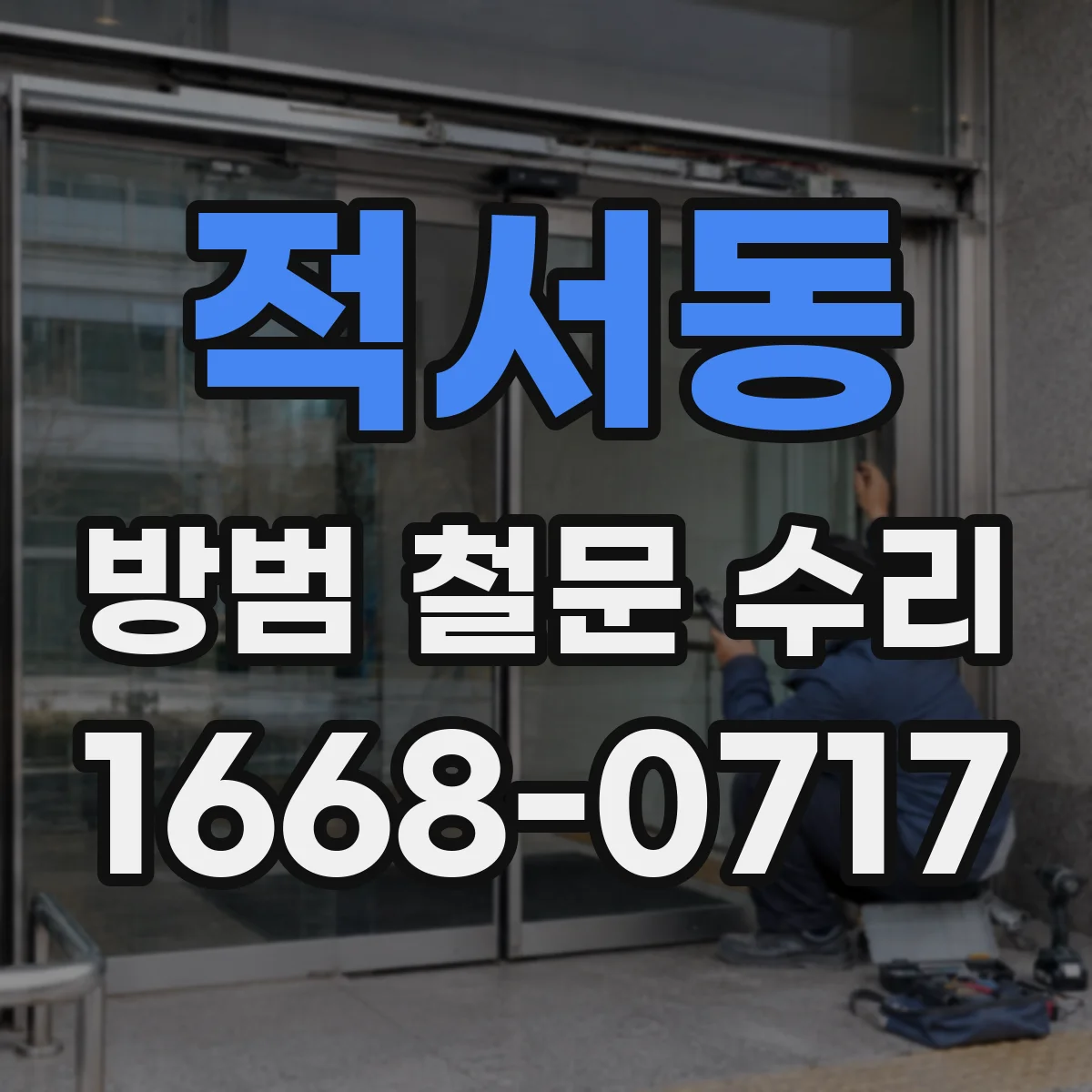 적서동 방범 철문 수리