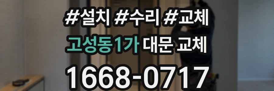 고성동1가 대문 교체