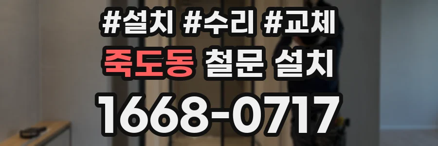 죽도동 철문 설치