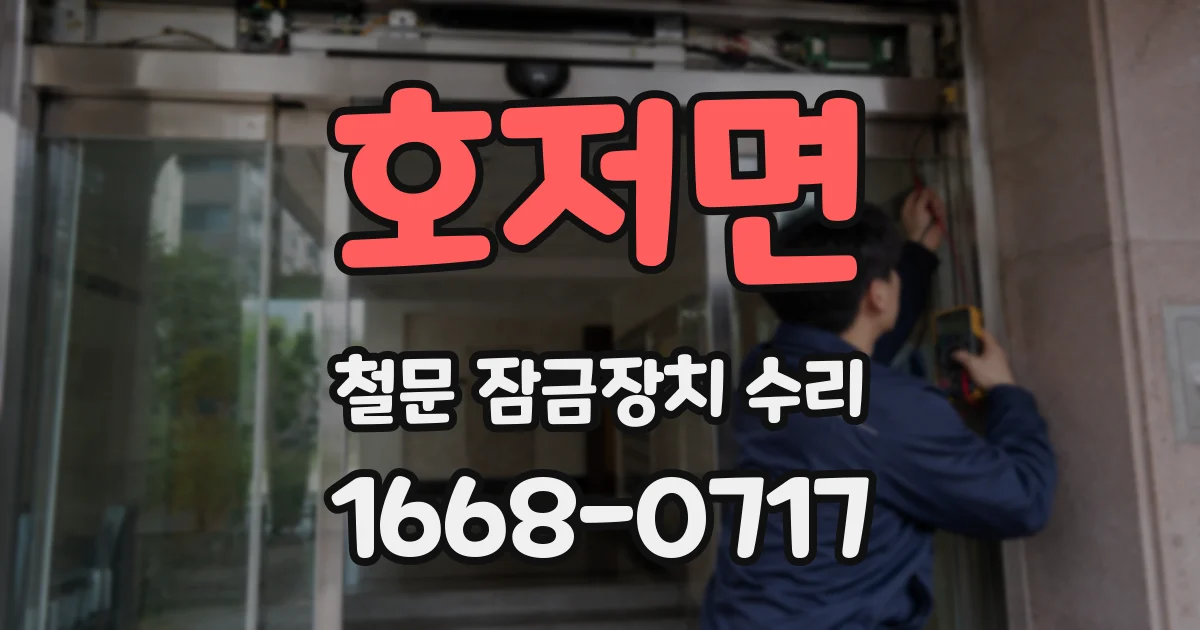 호저면 철문 잠금장치 수리
