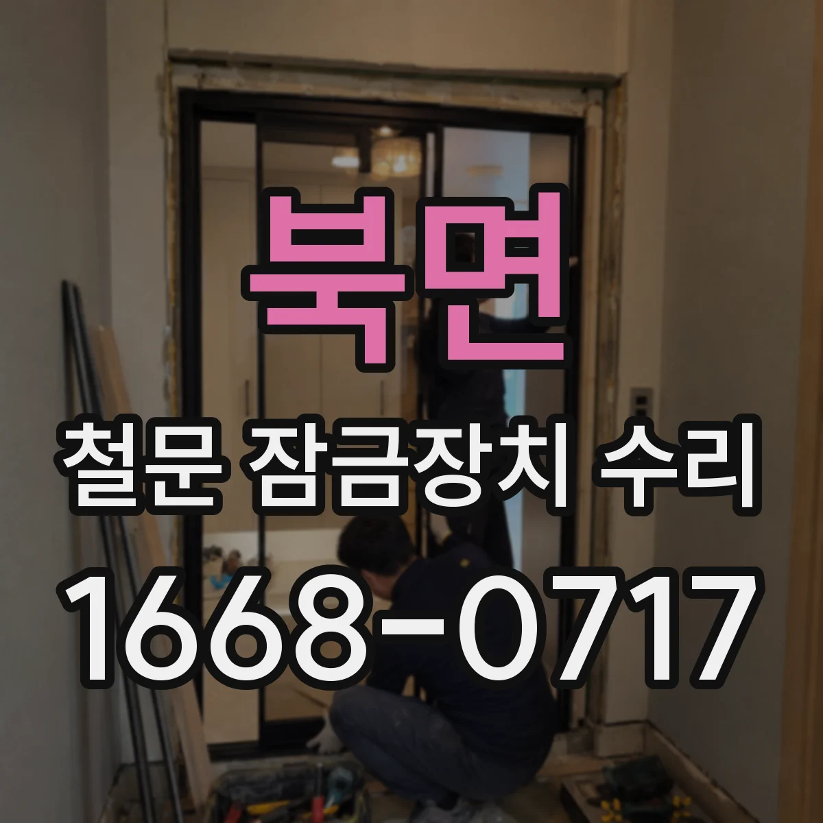 북면 철문 잠금장치 수리