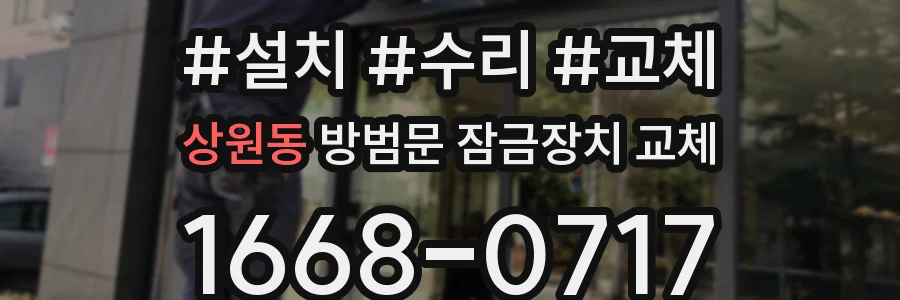 상원동 방범문 잠금장치 교체