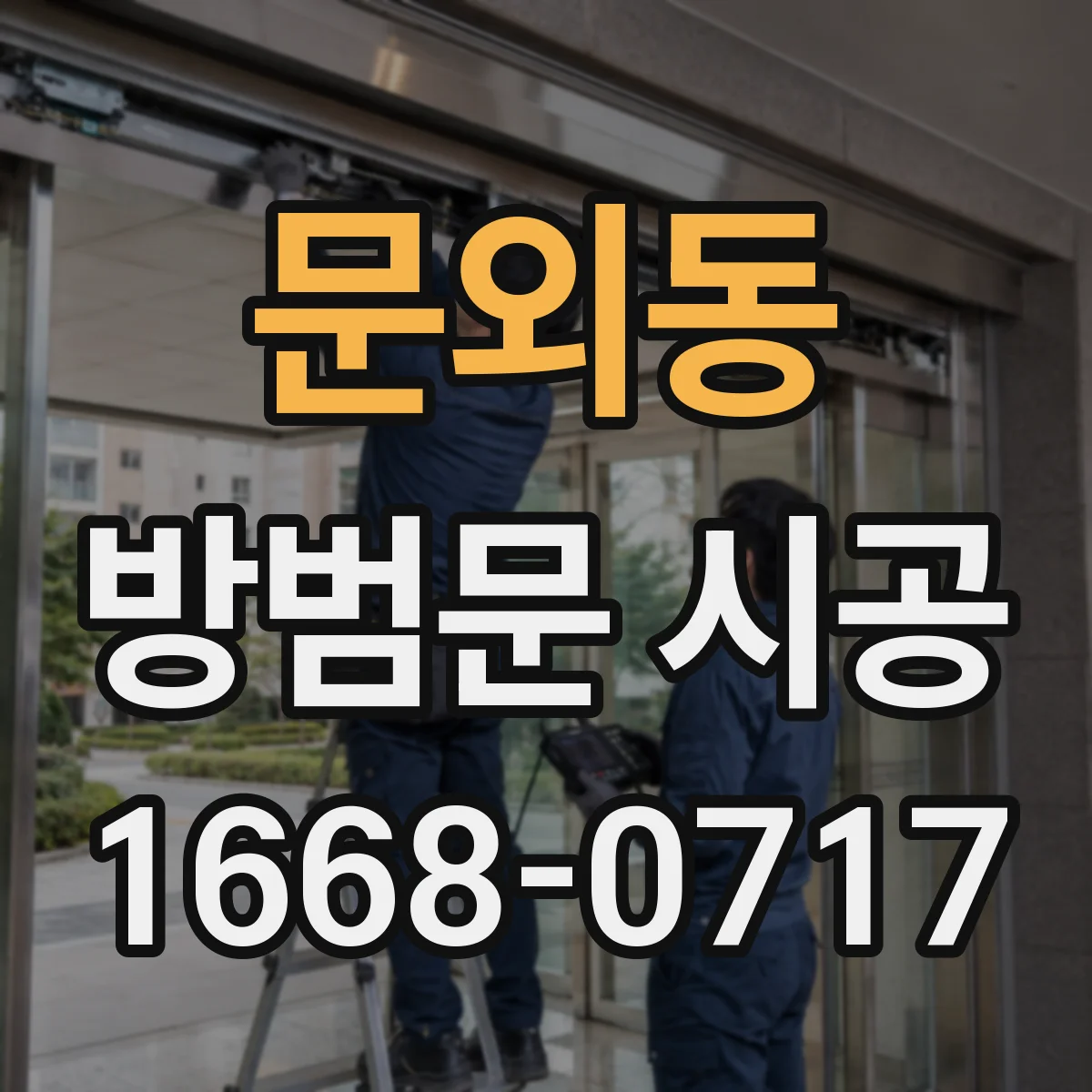 문외동 방범문 시공