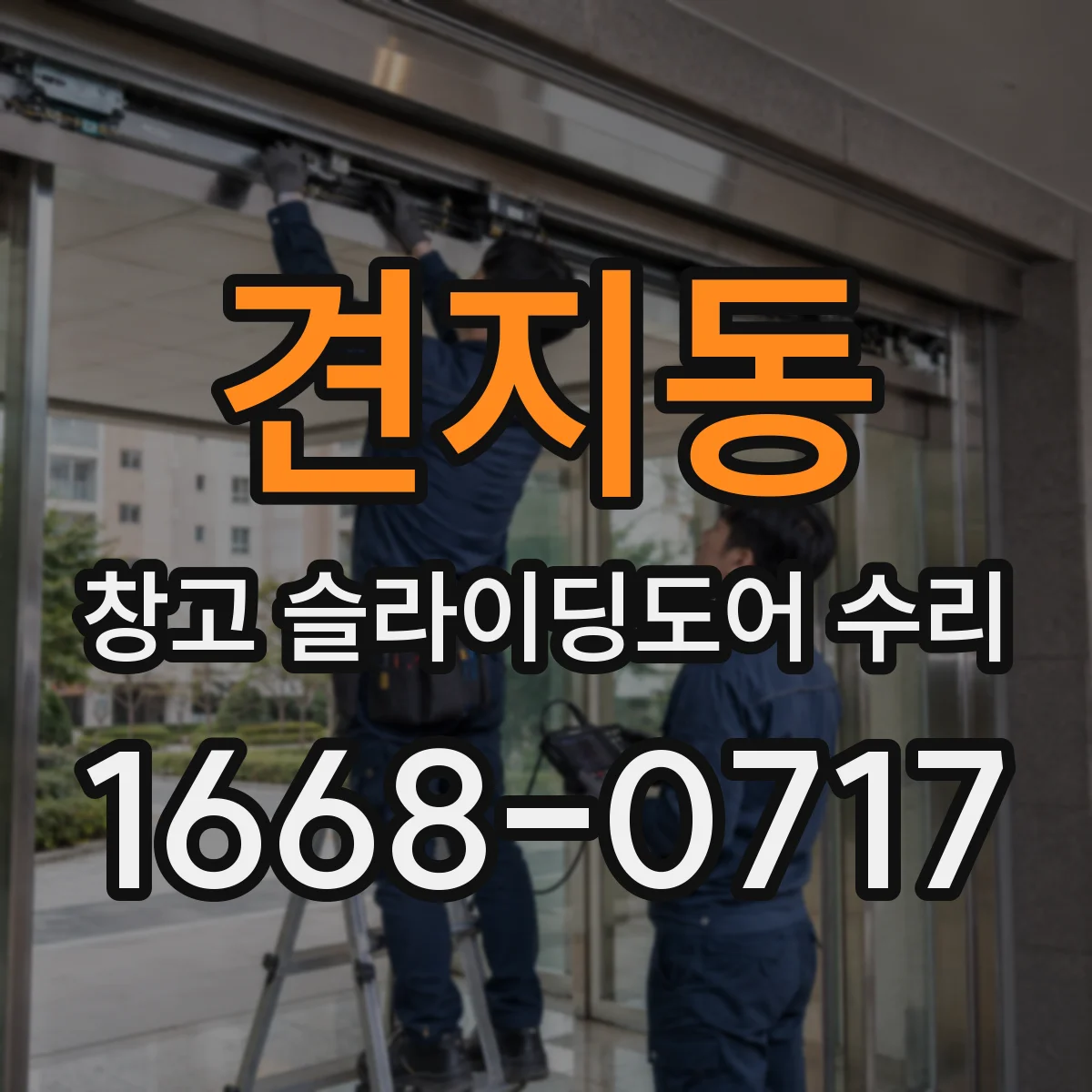 견지동 창고 슬라이딩도어 수리